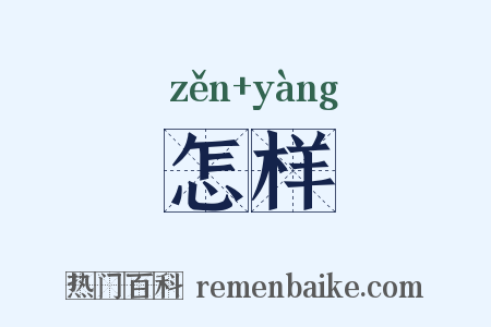 怎样是什么意思的图片